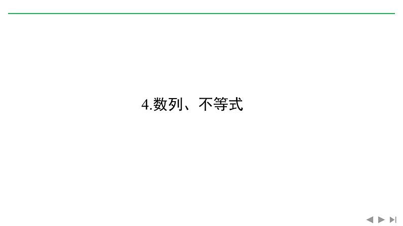2019届二轮复习4.数列、不等式课件（16张）（全国通用）01
