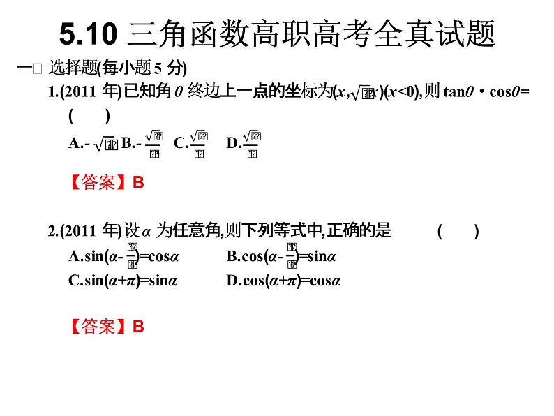 2019届二轮复习5.10三角函数高职高考全真试题课件（15张）（全国通用）01