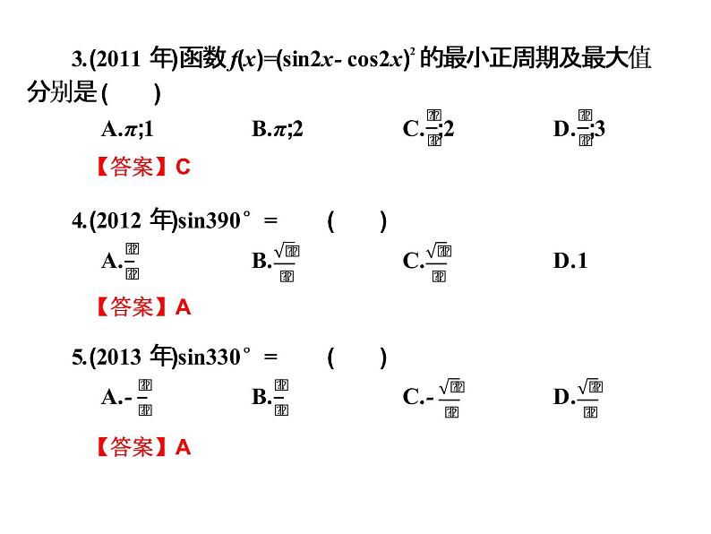 2019届二轮复习5.10三角函数高职高考全真试题课件（15张）（全国通用）02