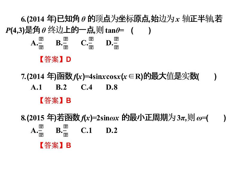 2019届二轮复习5.10三角函数高职高考全真试题课件（15张）（全国通用）03