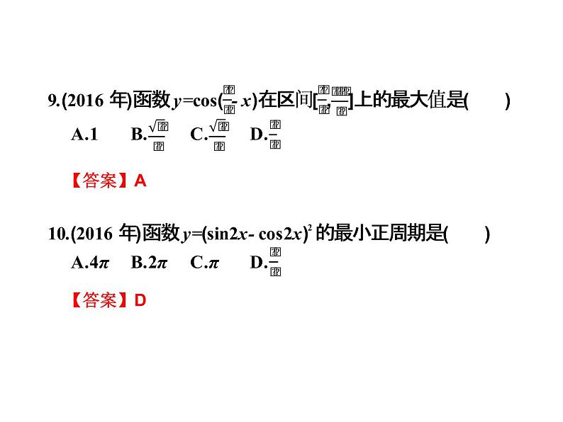 2019届二轮复习5.10三角函数高职高考全真试题课件（15张）（全国通用）04
