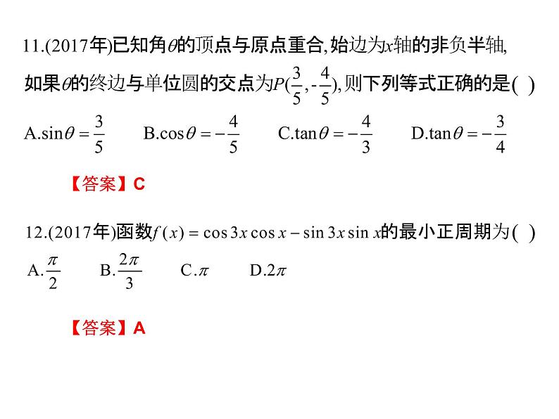 2019届二轮复习5.10三角函数高职高考全真试题课件（15张）（全国通用）05