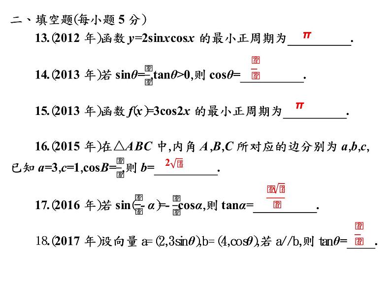 2019届二轮复习5.10三角函数高职高考全真试题课件（15张）（全国通用）06