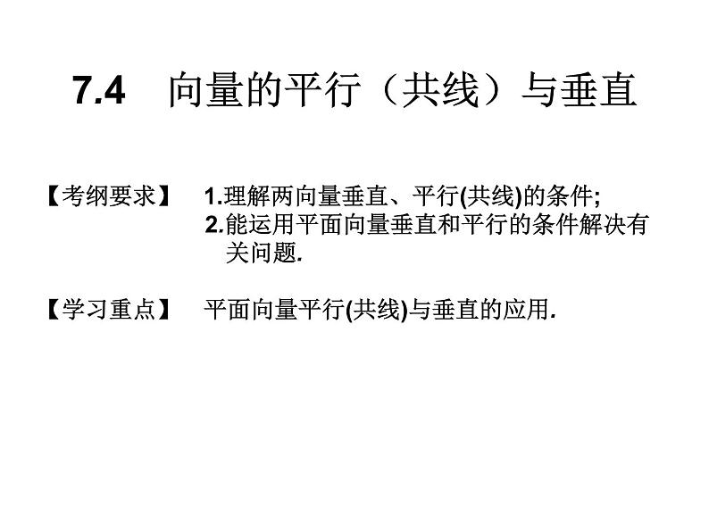 2019届二轮复习7.4向量的平行（共线）与垂直课件（14张）（全国通用）第1页