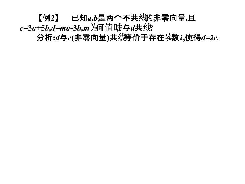 2019届二轮复习7.4向量的平行（共线）与垂直课件（14张）（全国通用）第7页