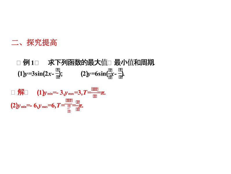 2019届二轮复习5.7.3正弦型函数的图象与性质课件（15张）（全国通用）06