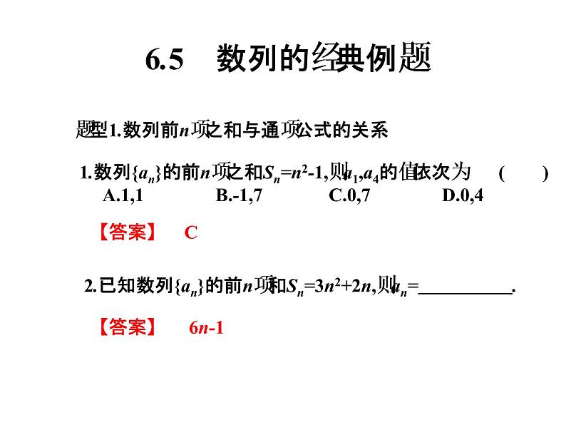 2019届二轮复习6.5数列经典题型课件（16张）（全国通用）01