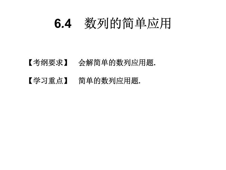 2019届二轮复习6.4数列的简单应用课件（12张）（全国通用）第1页