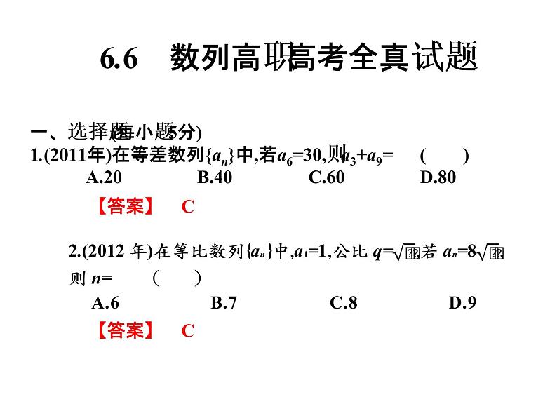 2019届二轮复习6.6数列高职高考全真试题课件（23张）（全国通用）01
