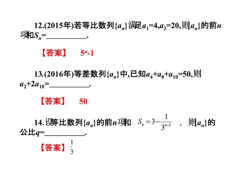 2019届二轮复习6.6数列高职高考全真试题课件（23张）（全国通用）06