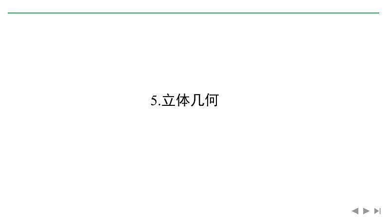 2019届二轮复习5.立体几何课件（18张）（全国通用）01