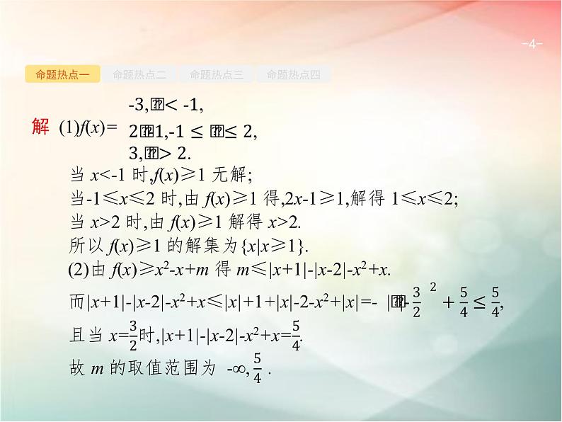 2019届二轮复习不等式选讲课件（25张）04