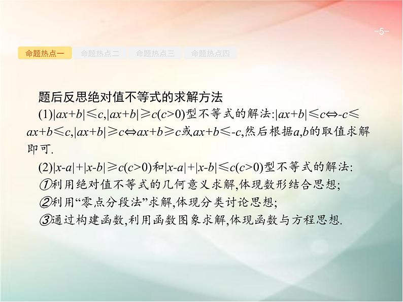 2019届二轮复习不等式选讲课件（25张）05