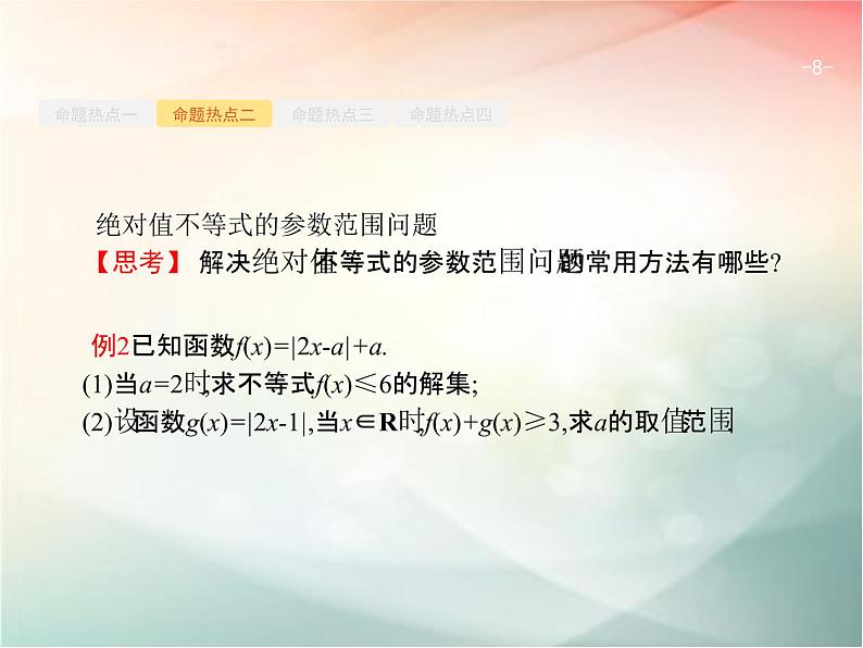 2019届二轮复习不等式选讲课件（25张）08