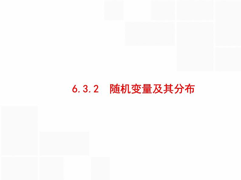 2019届二轮复习6.3.2　随机变量及其分布课件（48张）（全国通用）01
