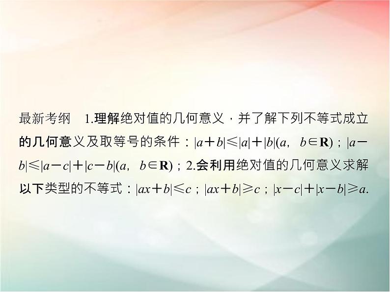 2019届二轮复习不等式选讲课件（34张）（全国通用）02