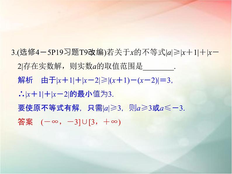 2019届二轮复习不等式选讲课件（34张）（全国通用）08