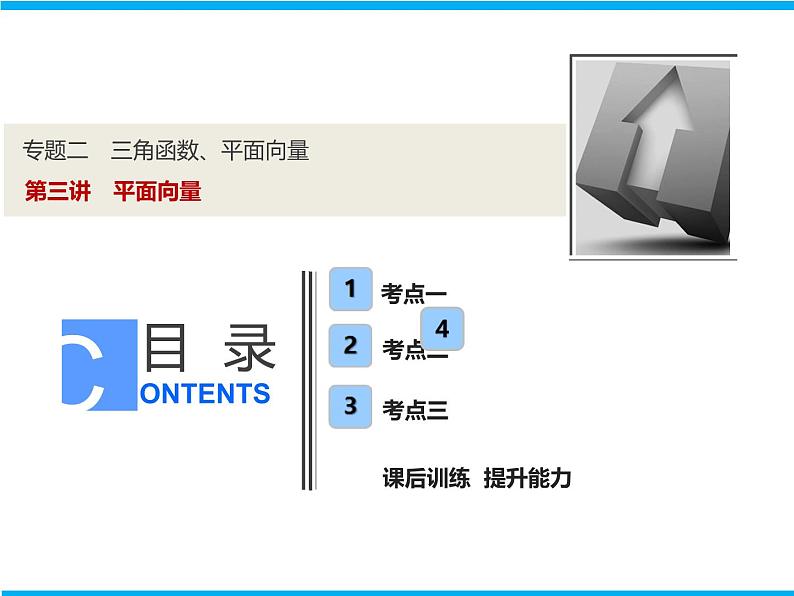 2019届二轮复习（理）专题二第三讲平面向量课件（30张）01