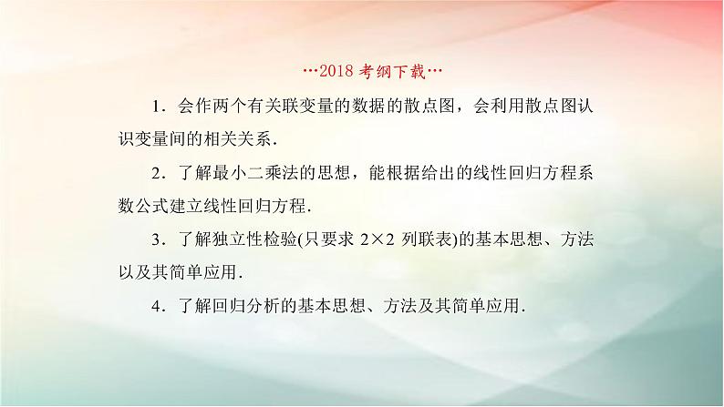 2019届二轮复习（理）线性回归分析与统计案例课件（88张）（全国通用）02