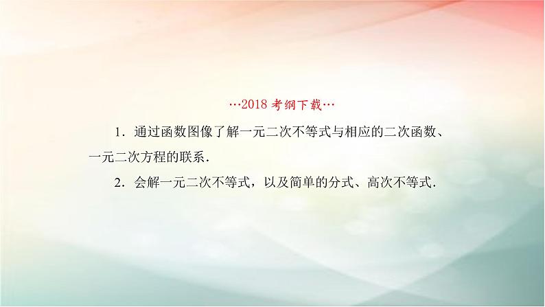 2019届二轮复习（理）一元二次不等式的解法课件（59张）（全国通用）02