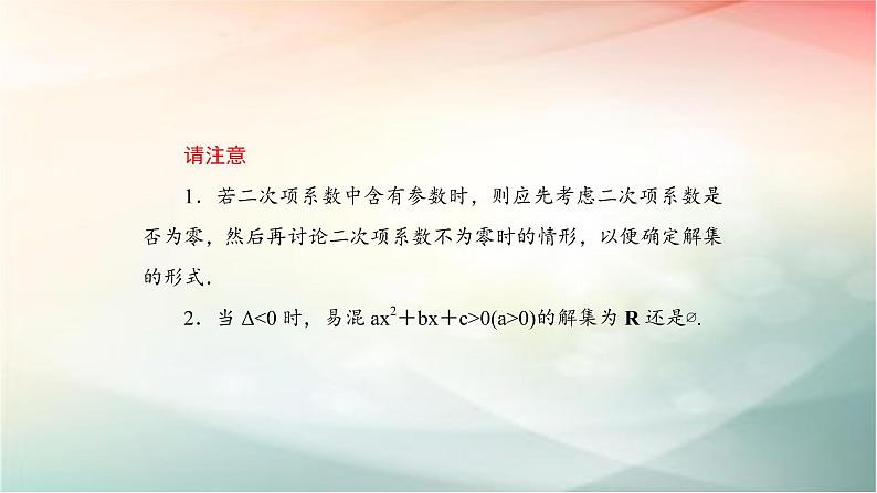 2019届二轮复习（理）一元二次不等式的解法课件（59张）（全国通用）03