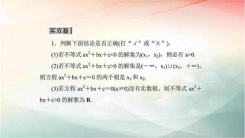 2019届二轮复习（理）一元二次不等式的解法课件（59张）（全国通用）07