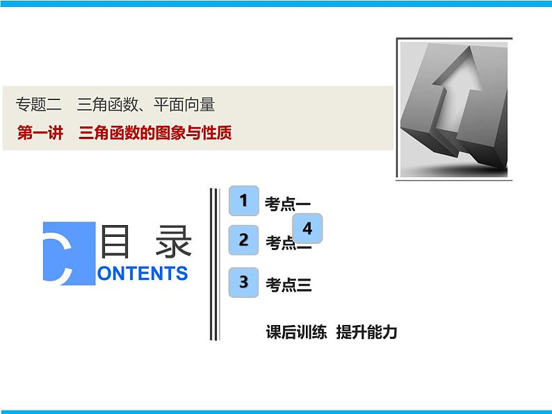2019届二轮复习（理）专题二第一讲三角函数的图象与性质课件（37张）01