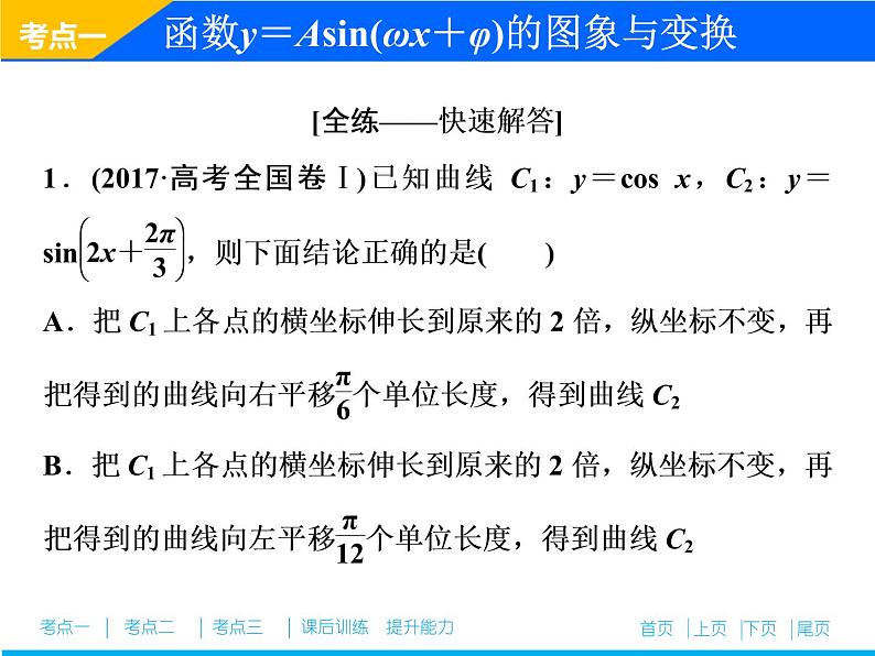2019届二轮复习（理）专题二第一讲三角函数的图象与性质课件（37张）07