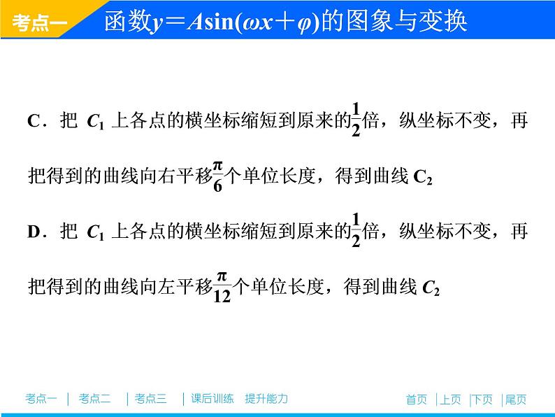 2019届二轮复习（理）专题二第一讲三角函数的图象与性质课件（37张）08