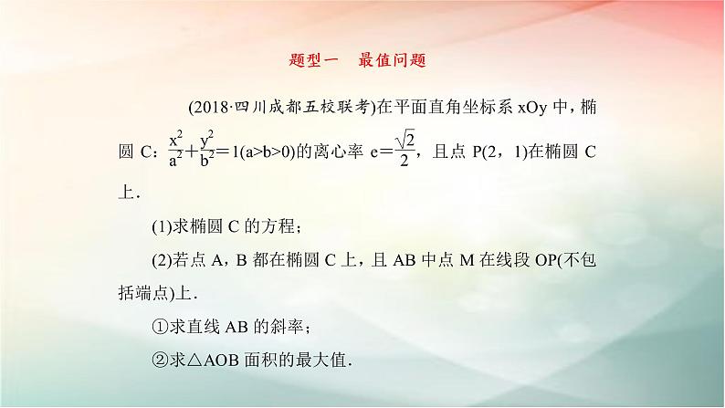 2019届二轮复习（理）圆锥曲线中的最值与范围问题课件（46张）（全国通用）03