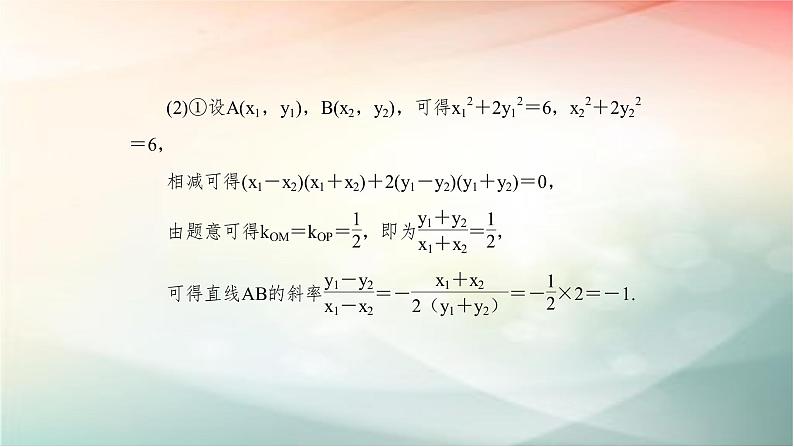 2019届二轮复习（理）圆锥曲线中的最值与范围问题课件（46张）（全国通用）05
