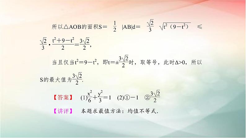 2019届二轮复习（理）圆锥曲线中的最值与范围问题课件（46张）（全国通用）07