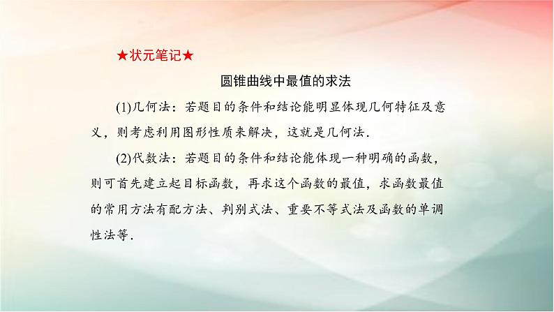 2019届二轮复习（理）圆锥曲线中的最值与范围问题课件（46张）（全国通用）08