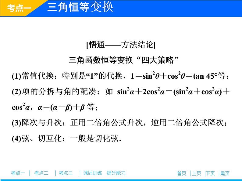 2019届二轮复习（理）专题二第二讲三角恒等变换与解三角形课件（36张）05