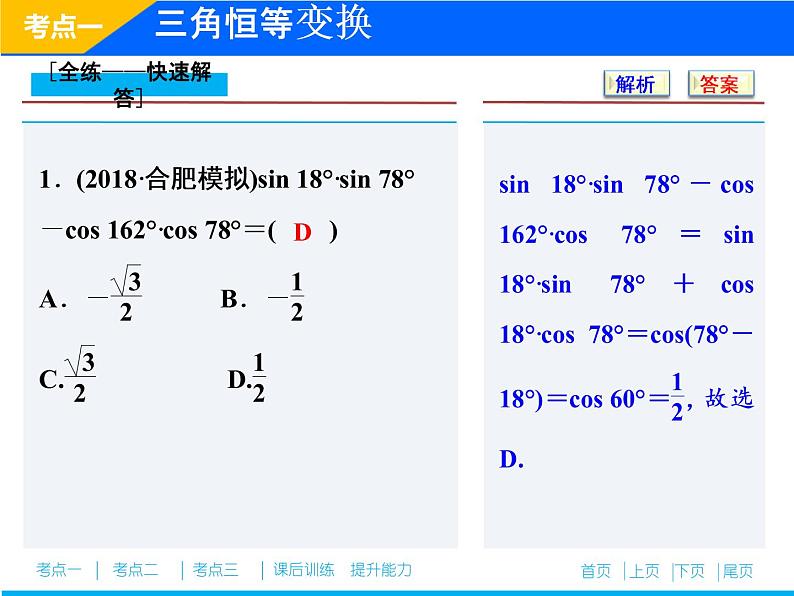 2019届二轮复习（理）专题二第二讲三角恒等变换与解三角形课件（36张）06