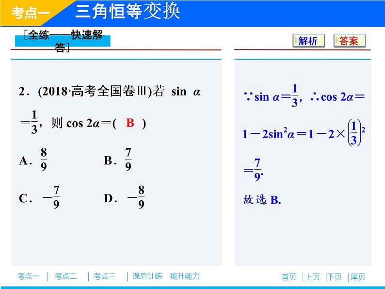 2019届二轮复习（理）专题二第二讲三角恒等变换与解三角形课件（36张）07