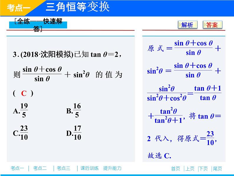 2019届二轮复习（理）专题二第二讲三角恒等变换与解三角形课件（36张）08