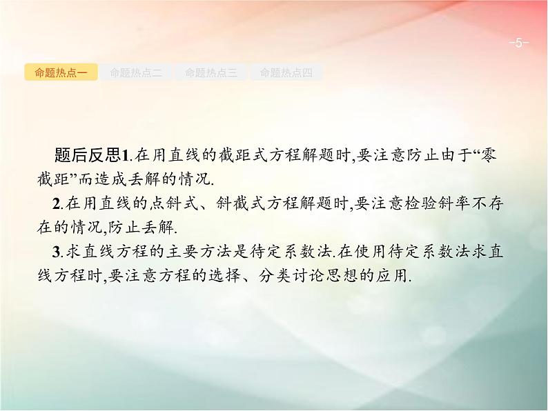 2019届二轮复习（理）专题六直线、圆、圆锥曲线6.1直线与圆课件（27张）（全国通用）05