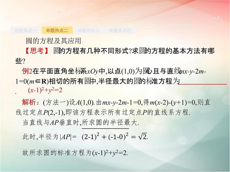 2019届二轮复习（理）专题六直线、圆、圆锥曲线6.1直线与圆课件（27张）（全国通用）07