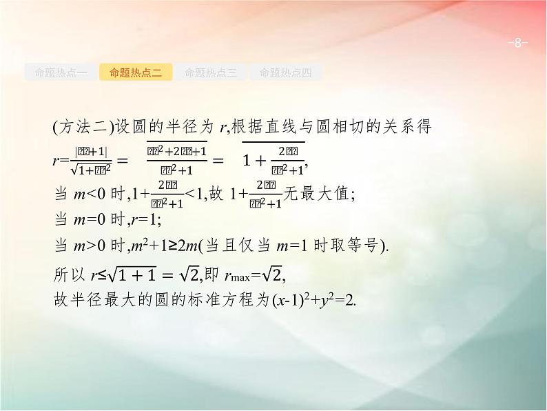 2019届二轮复习（理）专题六直线、圆、圆锥曲线6.1直线与圆课件（27张）（全国通用）08