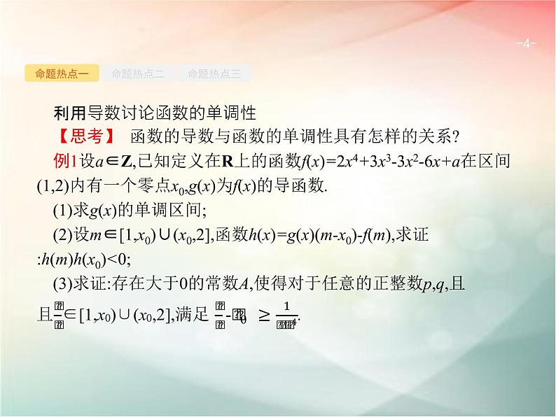 2019届二轮复习（理）专题二函数与导数2.3.1导数与函数的单调性、极值、最值课件（30张）（全国通用）04