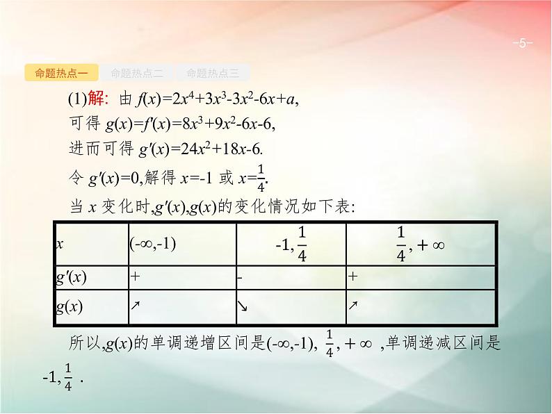 2019届二轮复习（理）专题二函数与导数2.3.1导数与函数的单调性、极值、最值课件（30张）（全国通用）05