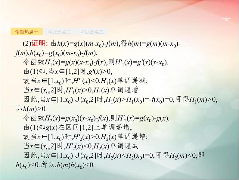 2019届二轮复习（理）专题二函数与导数2.3.1导数与函数的单调性、极值、最值课件（30张）（全国通用）06