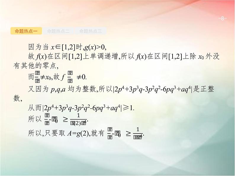 2019届二轮复习（理）专题二函数与导数2.3.1导数与函数的单调性、极值、最值课件（30张）（全国通用）08