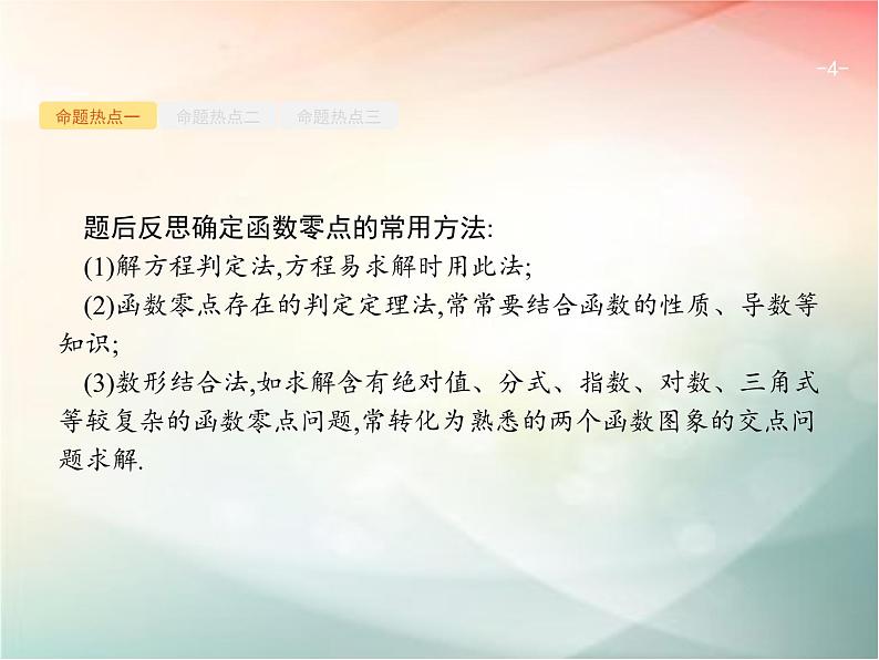2019届二轮复习（理）专题二函数与导数2.2函数与方程及函数的应用课件（19张）（全国通用）04
