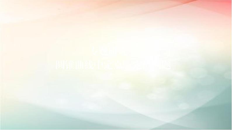 2019届二轮复习（理）圆锥曲线中定点定值问题课件（58张）（全国通用）01