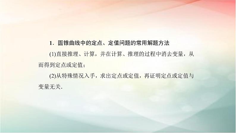 2019届二轮复习（理）圆锥曲线中定点定值问题课件（58张）（全国通用）03