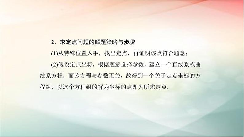 2019届二轮复习（理）圆锥曲线中定点定值问题课件（58张）（全国通用）04