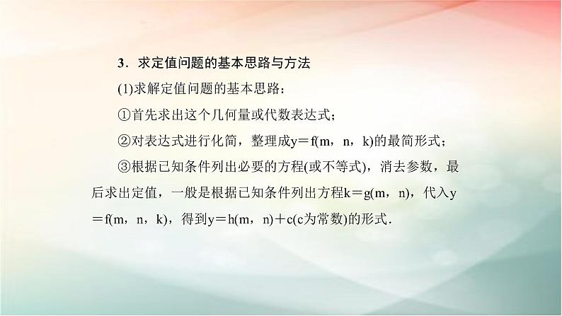 2019届二轮复习（理）圆锥曲线中定点定值问题课件（58张）（全国通用）07
