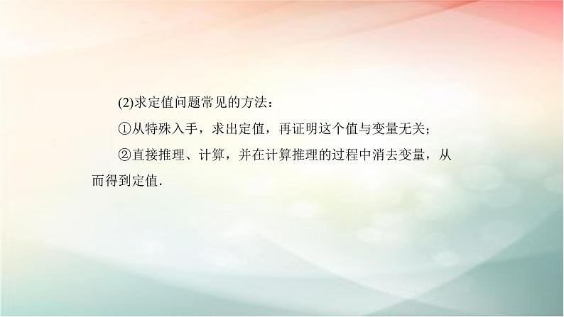 2019届二轮复习（理）圆锥曲线中定点定值问题课件（58张）（全国通用）08